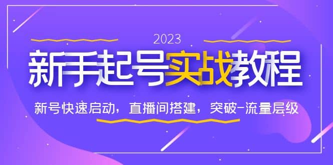 0-1新手起号实战教程：新号快速启动，直播间怎样搭建，突破-流量层级-91搞钱