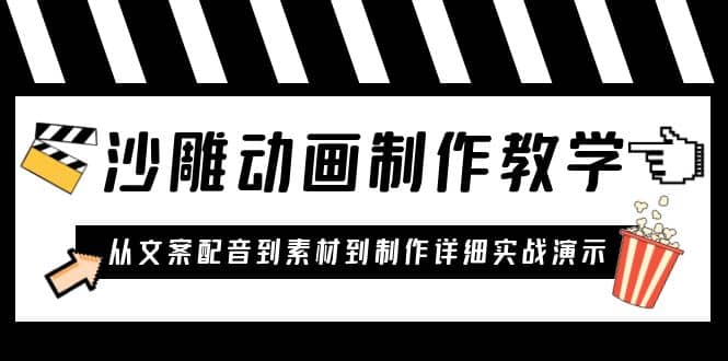 沙雕动画制作教学课程：针对0基础小白 从文案配音到素材到制作详细实战演示-91搞钱