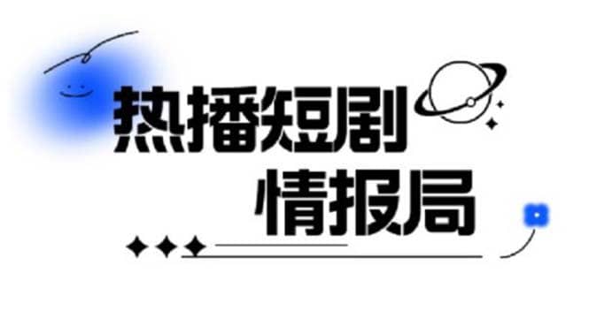 一套PR短剧模板，短剧导入就可以过原创，轻轻松松剪好一部短剧-91搞钱