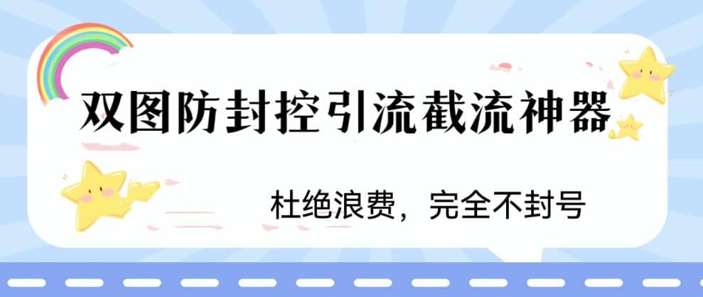 火爆双图防封控引流截流神器，最近非常好用的短视频截流方法-91搞钱