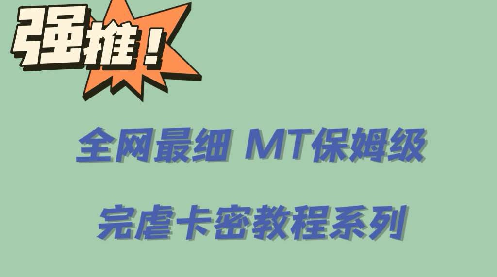 全网最细0基础MT保姆级完虐卡密教程系列，菜鸡小白从去卡密入门到大佬-91搞钱