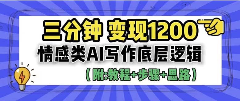 3分钟，变现1200。情感类AI写作底层逻辑（附：教程+步骤+资料）-91搞钱