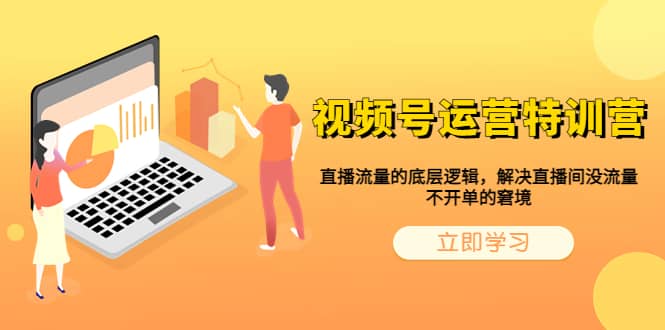 视频号运营特训营，直播流量的底层逻辑，解决直播间没流量，不开单的窘境-91搞钱