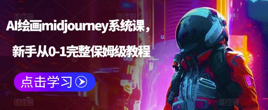 AI绘画midjourney系统课，新手从0-1完整保姆级教程-91搞钱