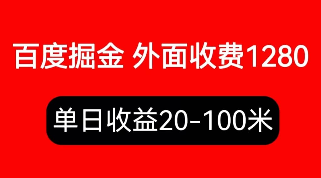 外面收费1280百度暴力掘金项目，内容干货详细操作教学-91搞钱