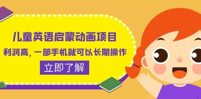 儿童英语启蒙动画项目，利润高，一部手机就可以长期操作（教务+素材）-91搞钱