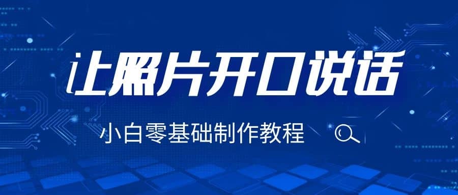 3分钟让图片开口说话，保姆级视频教程（附免费制作工具）-91搞钱