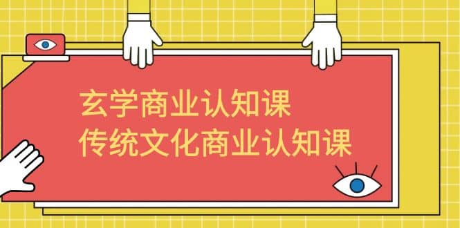 玄学 商业认知课，传统文化商业认知课（43节课）-91搞钱