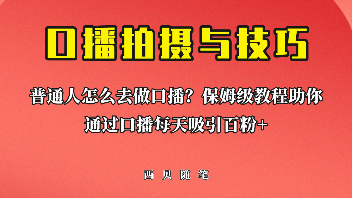普通人怎么做口播？保姆级教程助你通过口播日引百粉-91搞钱
