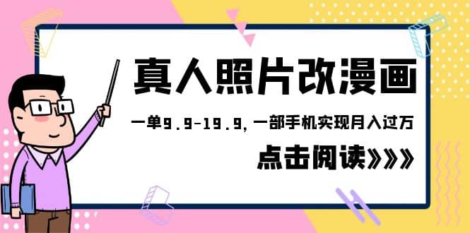 外面收费1580的项目，真人照片改漫画，一单9.9-19.9，一部手机实现月入过万-91搞钱