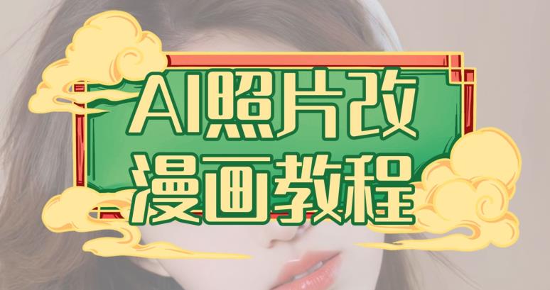 AI照片改漫画教程，0基础小白也能操作【揭秘】-91搞钱