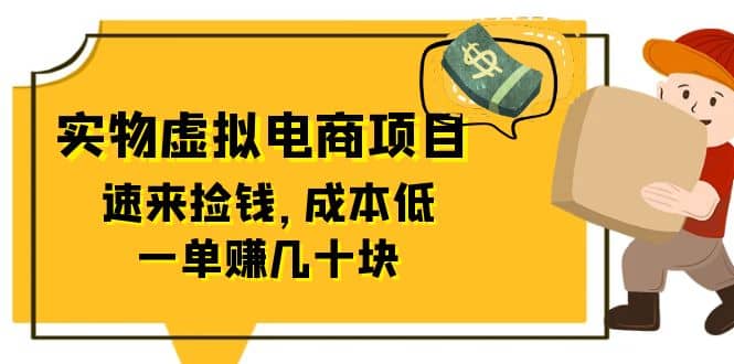 东哲日记：全网首创实物虚拟电商项目，速来捡钱，成本低，一单赚几十块！-91搞钱