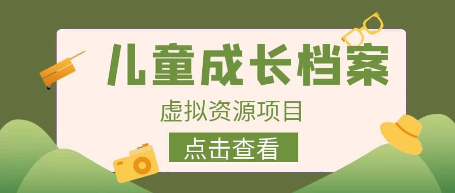 收费980的长期稳定项目，儿童成长档案虚拟资源变现-91搞钱