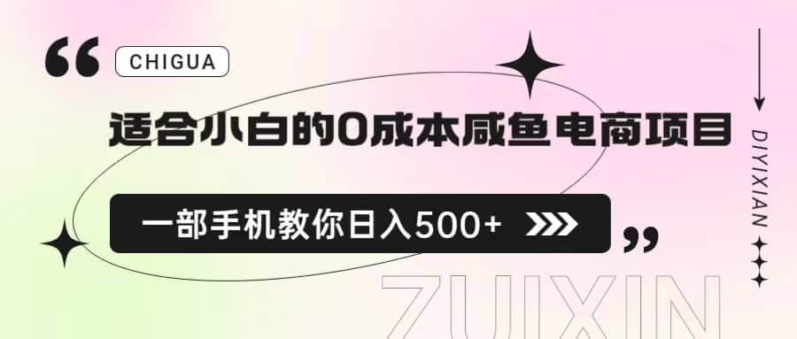 适合小白的0成本咸鱼电商项目，一部手机，教你如何日入500+的保姆级教程-91搞钱