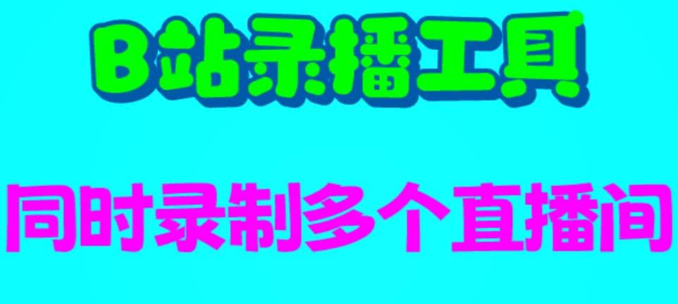 B站录播工具，支持同时录制多个直播间【录制工具+使用教程】-91搞钱
