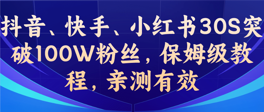 教你一招，抖音、快手、小红书30S突破100W粉丝，保姆级教程，亲测有效-91搞钱