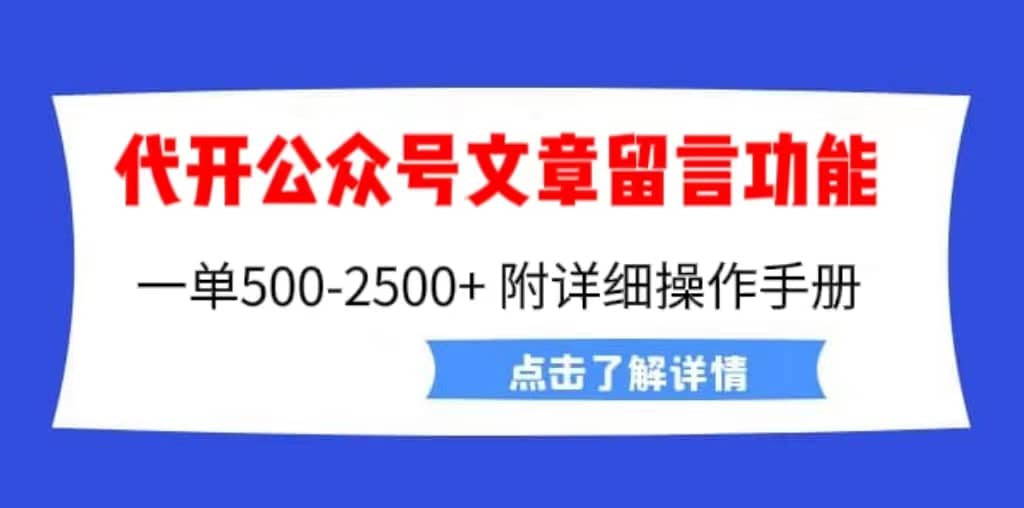 外面卖2980的代开公众号留言功能技术， 一单500-25000+，附超详细操作手册-91搞钱