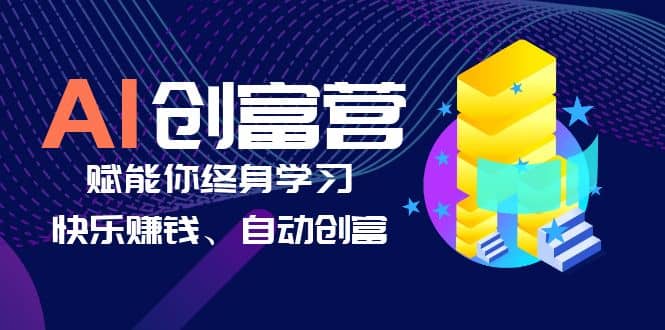 AI学习创富营-AI时代，赋能你终身学习、快乐赚钱、自动创富-91搞钱