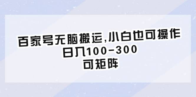 百家号无脑搬运,小白也可操作，日入100-300，可矩阵-91搞钱