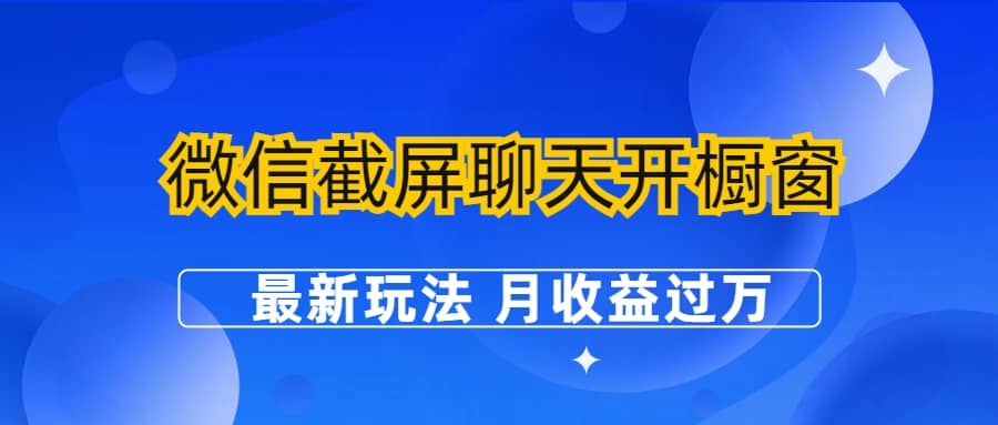 微信截屏聊天开橱窗卖女性用品：最新玩法 月收益过万-91搞钱