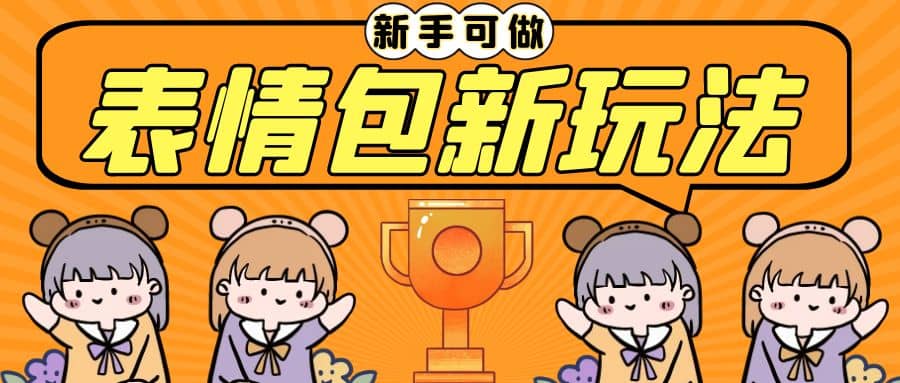 长期稳定项目，表情包新玩法，无脑搬运0基础可做，一部手机实现日入300+-91搞钱