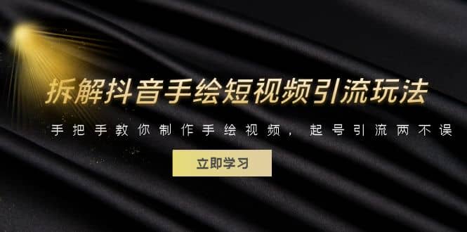 拆解抖音手绘短视频引流玩法，手把手教你制作手绘视频，起号引流两不误-91搞钱