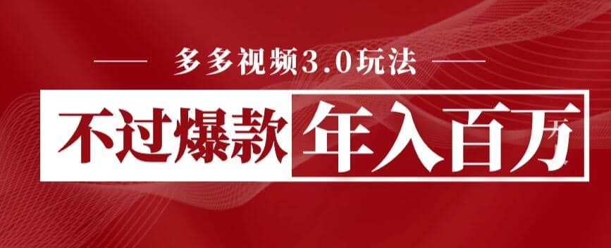 多多视频3.0玩法，线下结算不过爆款年入百万-91搞钱