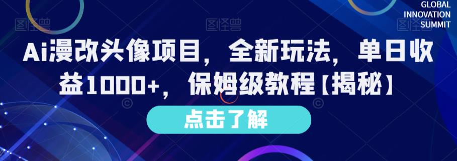Ai漫改头像项目，全新玩法，单日收益1000+，保姆级教程【揭秘】-91搞钱
