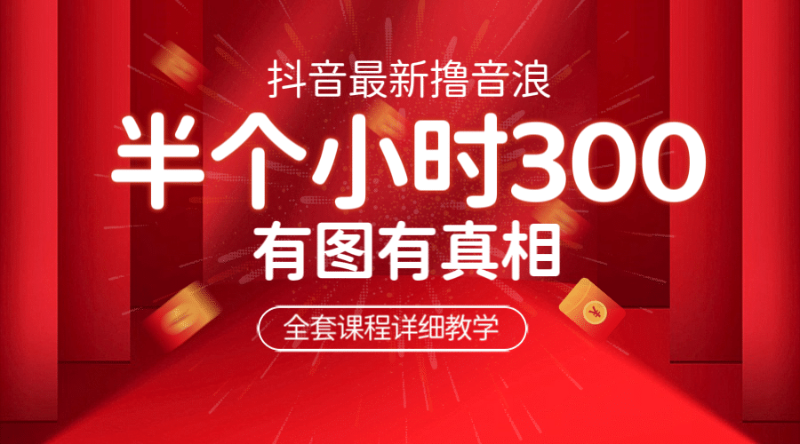 最新抖音撸音浪教学，半小时300米，不露脸不出境，两三场就能拉爆直播间-91搞钱