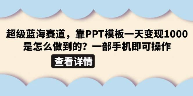 超级蓝海赛道，靠PPT模板一天变现1000是怎么做到的（教程+99999份PPT模板）-91搞钱