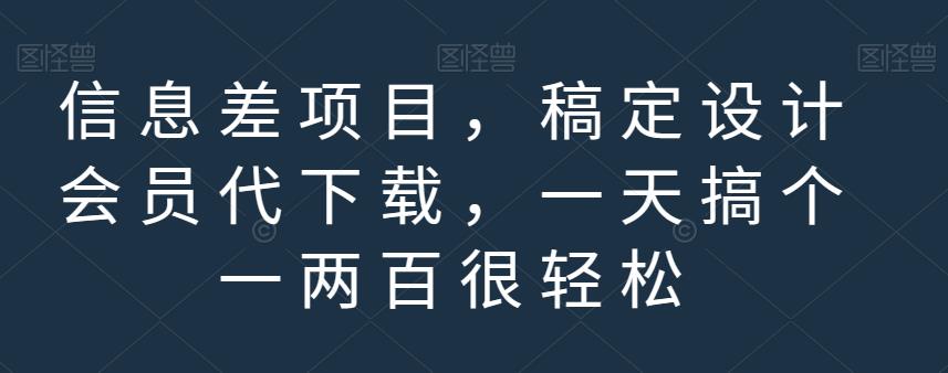 信息差项目，稿定设计会员代下载，一天搞个一两百很轻松【揭秘】-91搞钱