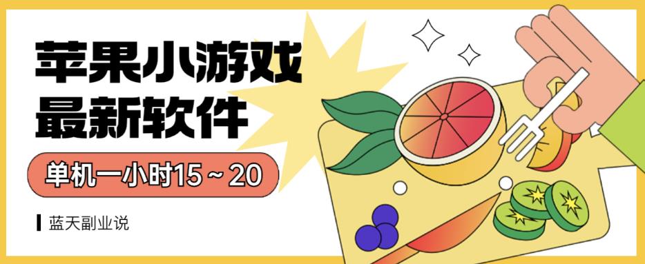苹果小游戏最新软件单机一小时15～20全程不用看广告【揭秘】-91搞钱