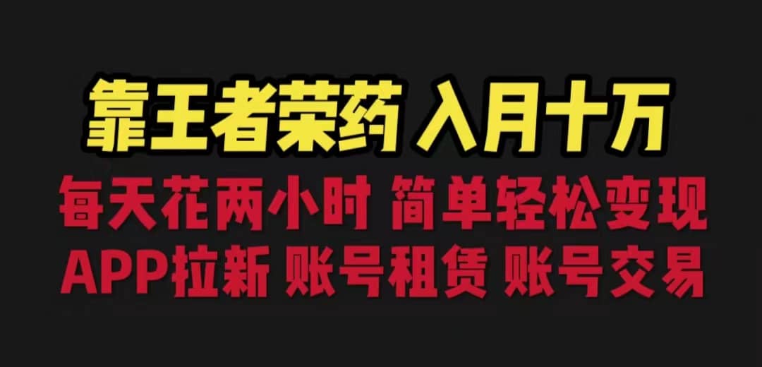 靠王者荣耀，月入十万，每天花两小时。多种变现，拉新、账号租赁，账号交易-91搞钱