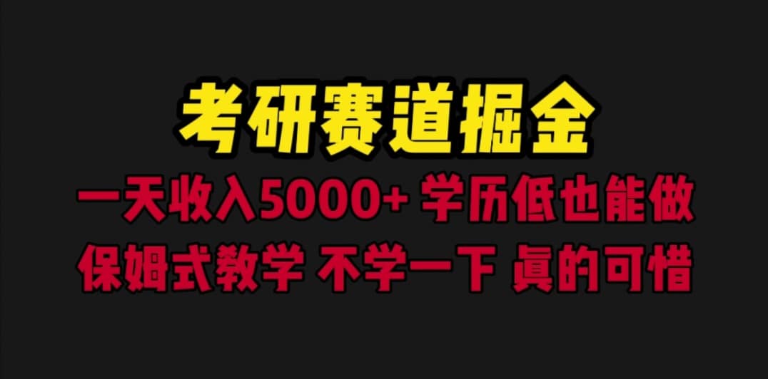 考研赛道掘金，一天5000+学历低也能做，保姆式教学，不学一下，真的可惜-91搞钱