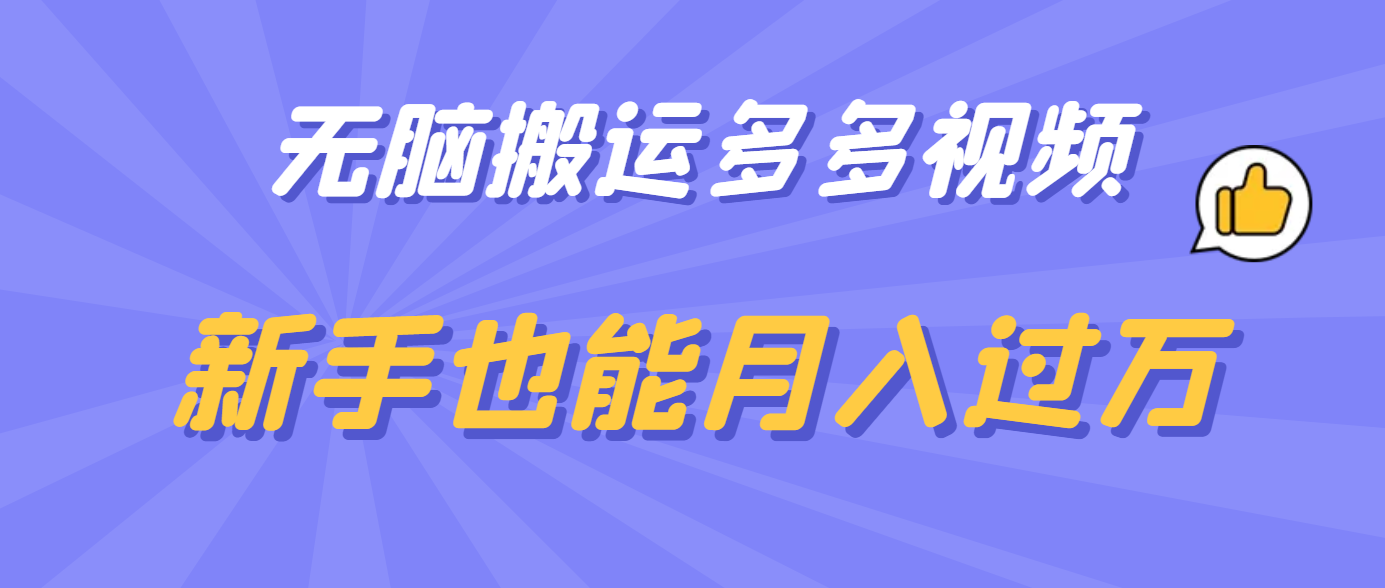 无脑搬运多多视频，新手也能月入过万-91搞钱