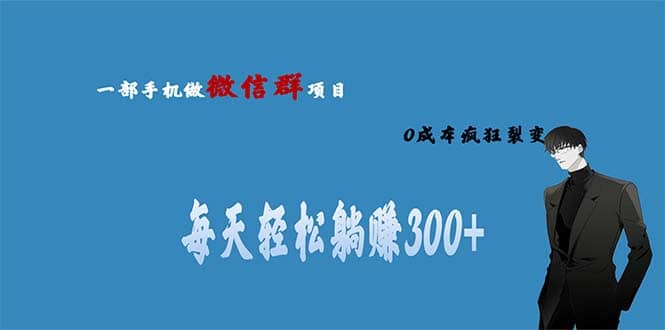 用微信群做副业，0成本疯狂裂变，当天见收益 一部手机实现每天轻松躺赚300+-91搞钱
