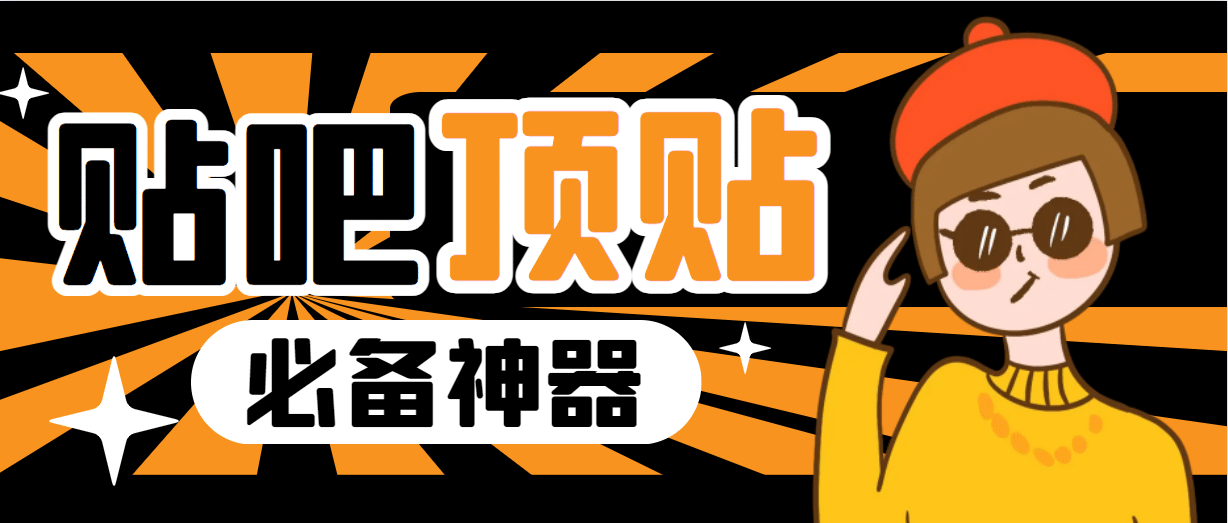 收费368元的最新贴吧顶帖软件，一键傻瓜式使用【顶帖工具+使用教程】-91搞钱