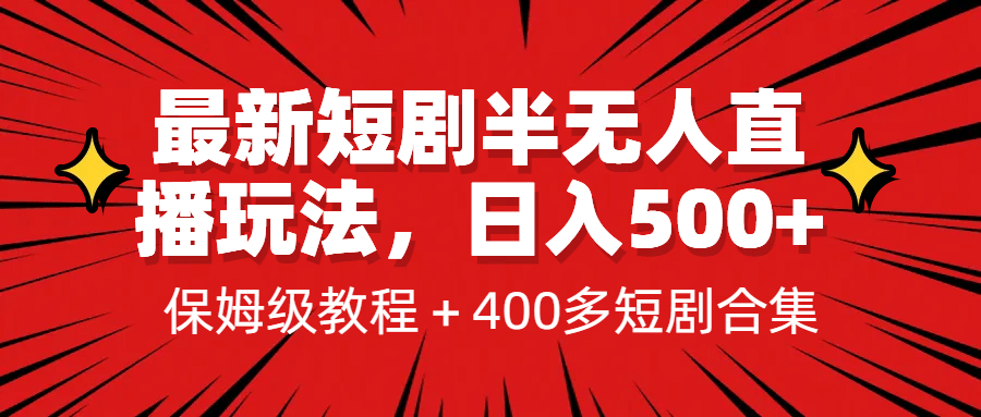 最新短剧半无人直播玩法，多平台开播，日入500+保姆级教程+1339G短剧资源-91搞钱