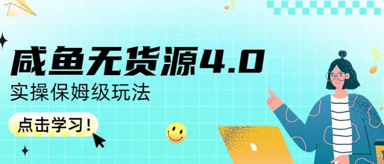 咸鱼无货源4.0实操保姆级玩法，适合新手小白-91搞钱