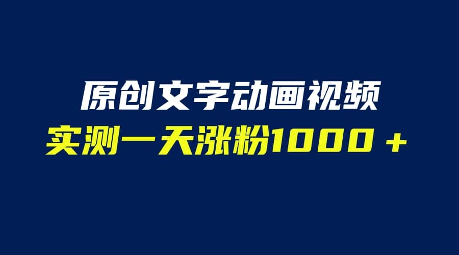文字动画原创视频，软件全自动生成，实测一天涨粉1000＋（附软件教学）-91搞钱