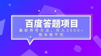 百度答题项目+最新养号方法 月入3000+-91搞钱