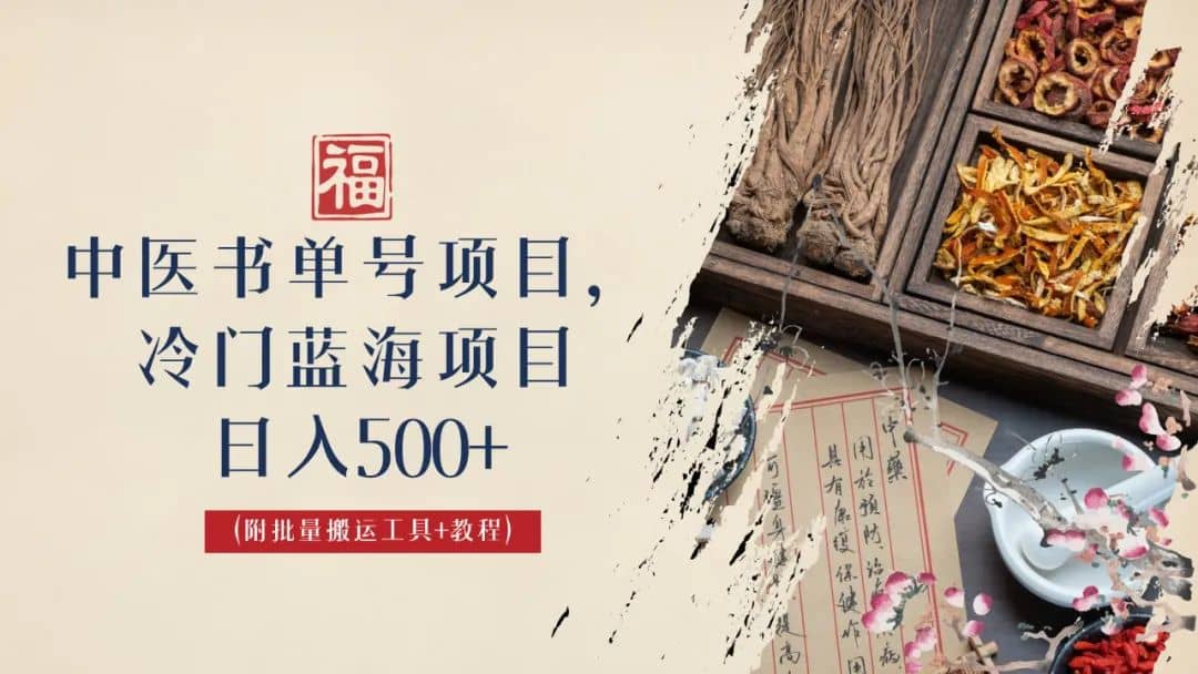 中医书单号项目，很多人日入500+，其他地方收费3000+，玩法公布了-91搞钱