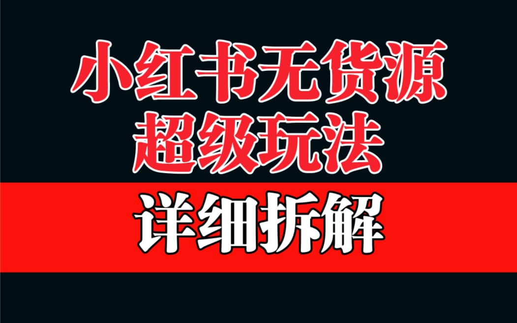 做小红书无货源，靠这个品日入1000保姆级教学-91搞钱