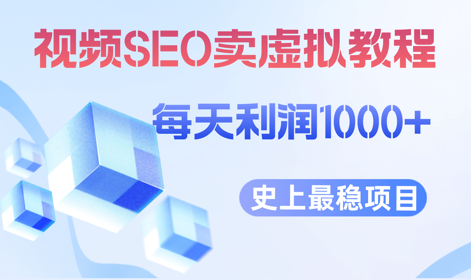 视频SEO出售虚拟产品 每天稳定2-5单 利润1000+ 史上最稳定私域变现项目-91搞钱