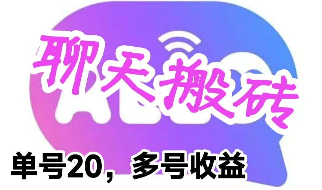 最新蓝海聊天平台手动搬砖，单号日入20，多号多撸，当天见效益-91搞钱