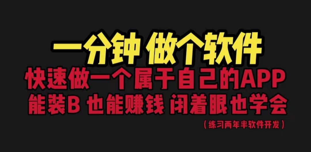 网站封装教程 1分钟做个软件 有人靠这个月入过万 保姆式教学 看一遍就学会-91搞钱