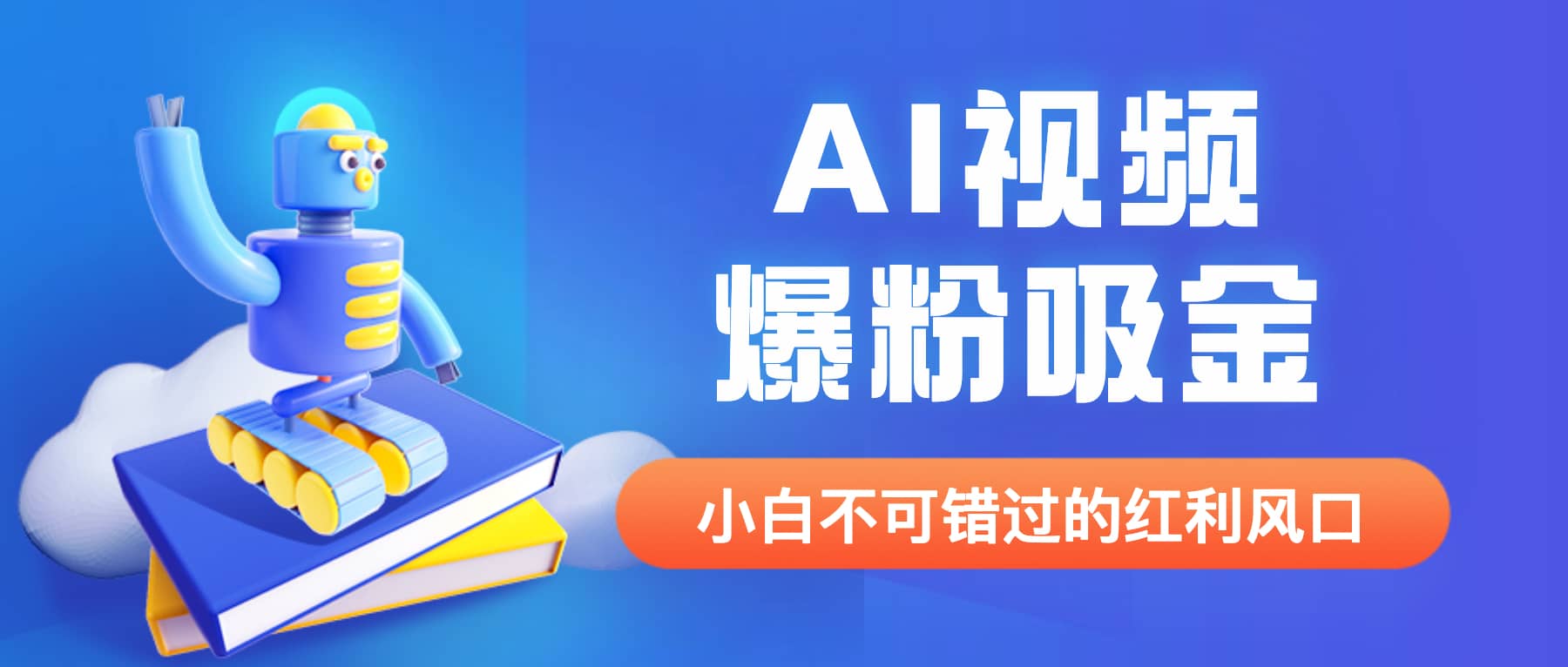 外面收费1980最新AI视频爆粉吸金项目【详细教程+AI工具+变现案例】-91搞钱