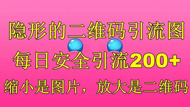 隐形的二维码引流图，缩小是图片，放大是二维码，每日安全引流200+-91搞钱
