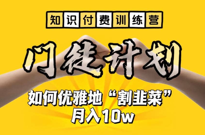 【知识付费训练营】手把手教你优雅地“割韭菜”月入10w-91搞钱