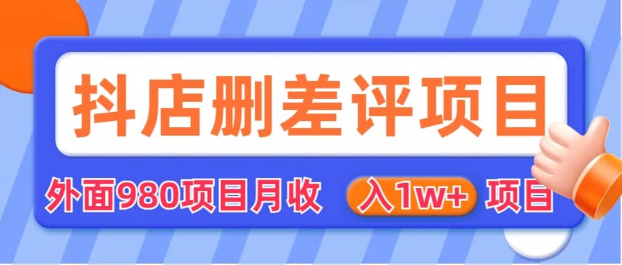 外面收费收980的抖音删评商家玩法，月入1w+项目（仅揭秘）-91搞钱